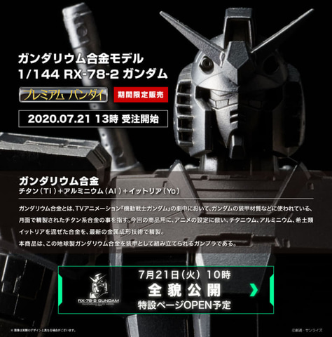 ガンダリウム合金モデル 1/144 RX-78-2 ガンダム」、その全貌が7月21日