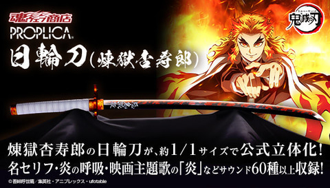 鬼滅の刃」より「PROPLICA 日輪刀（煉獄杏寿郎）」、2次受注は1月20日