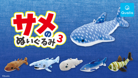 7cmのカプセルに12cmのジンベエザメ！ ガチャ「サメのぬいぐるみ3」3月