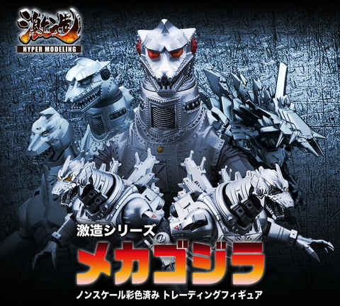 昭和から平成までのメカゴジラが大集結！「激造シリーズ メカゴジラ