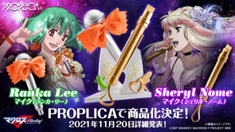 マクロスF」、ランカとシェリルのマイク、「PROPLICA」にて商品化決定