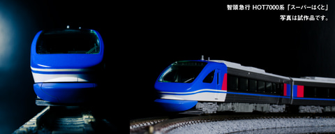 鏡のように反射する側面窓も再現！ KATO、鉄道模型「智頭急行 HOT7000