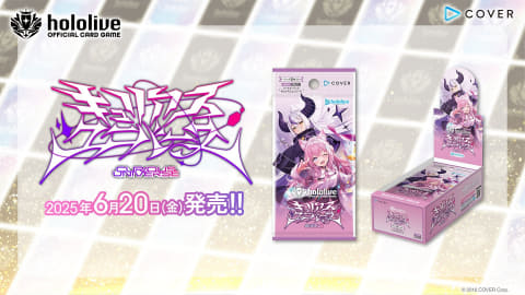 ホロライブのTCG「hOCG」よりブースターパック「キュリアスユニバース
