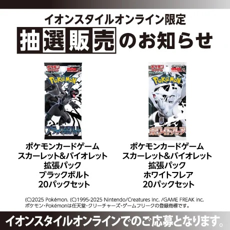 ポケカ拡張パック「ブラックボルト/ホワイトフレア」がイオンにて抽選