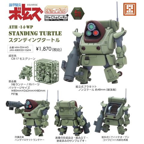 装甲騎兵ボトムズ」に登場するスタンディングタートルのプラモがチョイ