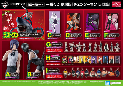 一番くじ 劇場版『チェンソーマン レゼ篇』」全ラインナップ公開