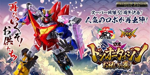 スーパー戦隊50周年記念商品「DXドンオニタイジン お祝いの巻！」が