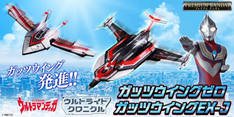 ウルトラマンティガ」より「ガッツウイングゼロ」「ガッツウイングEX-J