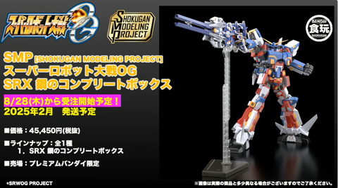 価格49,995円！ 「SMP スーパーロボット大戦OG SRX 鋼のコンプリート