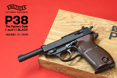 マルゼン、ガスブロ「ワルサーP38（ac41）ブラック」8月28日再販