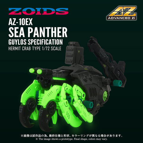 ゾイド】ムービングキット「AZ-10EX シーパンツァー 暗黒軍仕様」が「T
