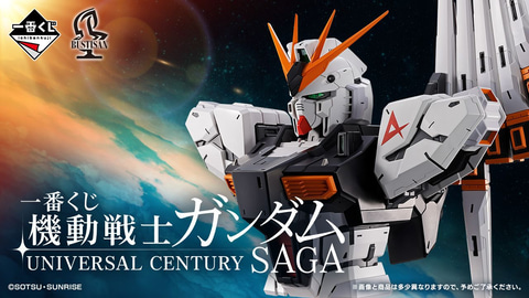 一番くじ 機動戦士ガンダム UNIVERSAL CENTURY SAGA」本日より順次発売