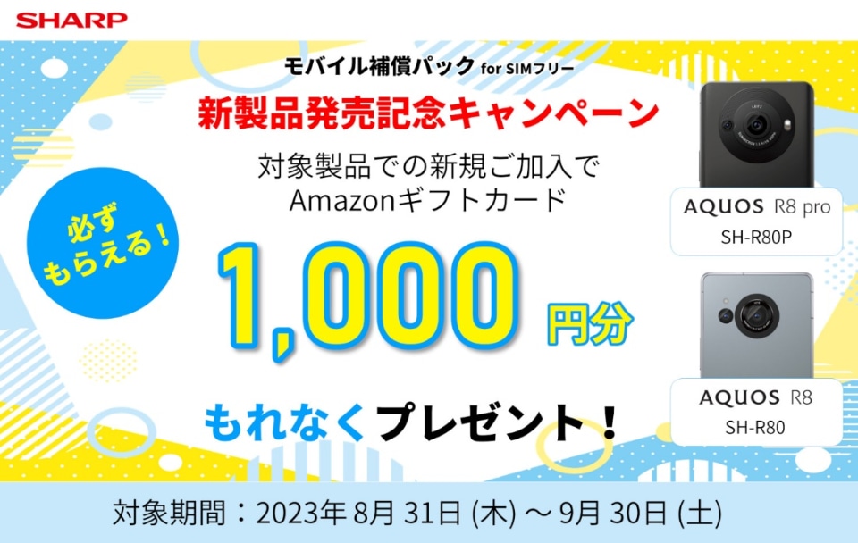 SIMフリー版「AQUOS R8/AQUOS R8 pro」購入と補償パック契約でAmazon