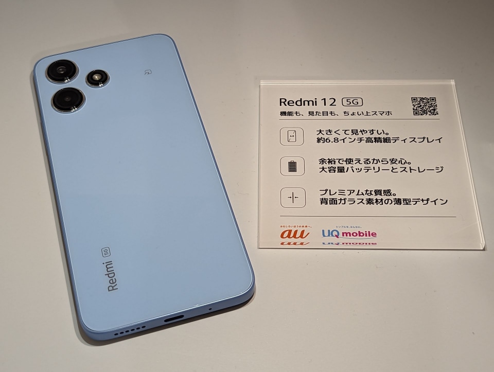 auとUQから「Redmi 12 5G」、2万9800円 - ケータイ Watch