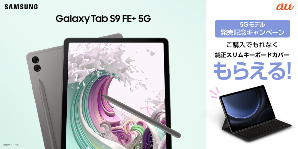 サムスン「Galaxy Tab S9 FE／S9 FE+ 5G」「Galaxy SmartTag2