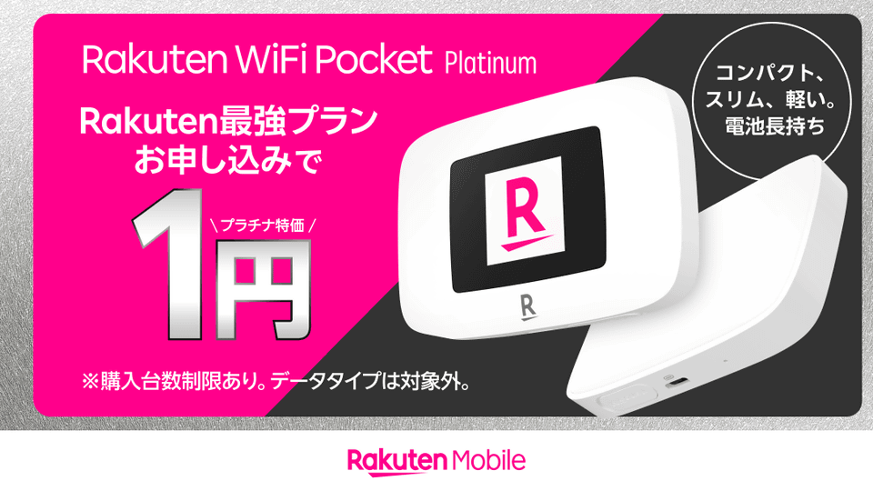 楽天モバイル、オリジナルのモバイルWi-Fiルーター「Rakuten WiFi