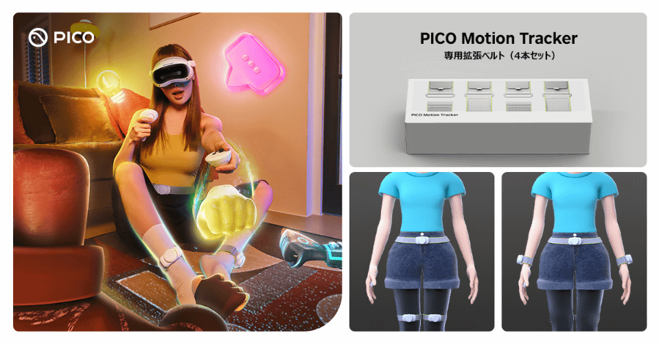 PICO Motion Tracker」を手首や太ももに装着できる専用ベルトが2月に