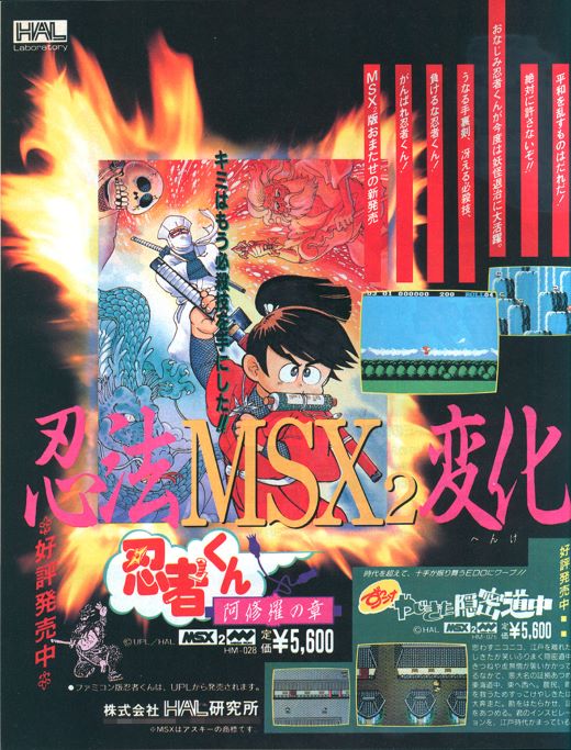 人気アーケードゲームの移植作、MSX2版『忍者くん 阿修羅の章