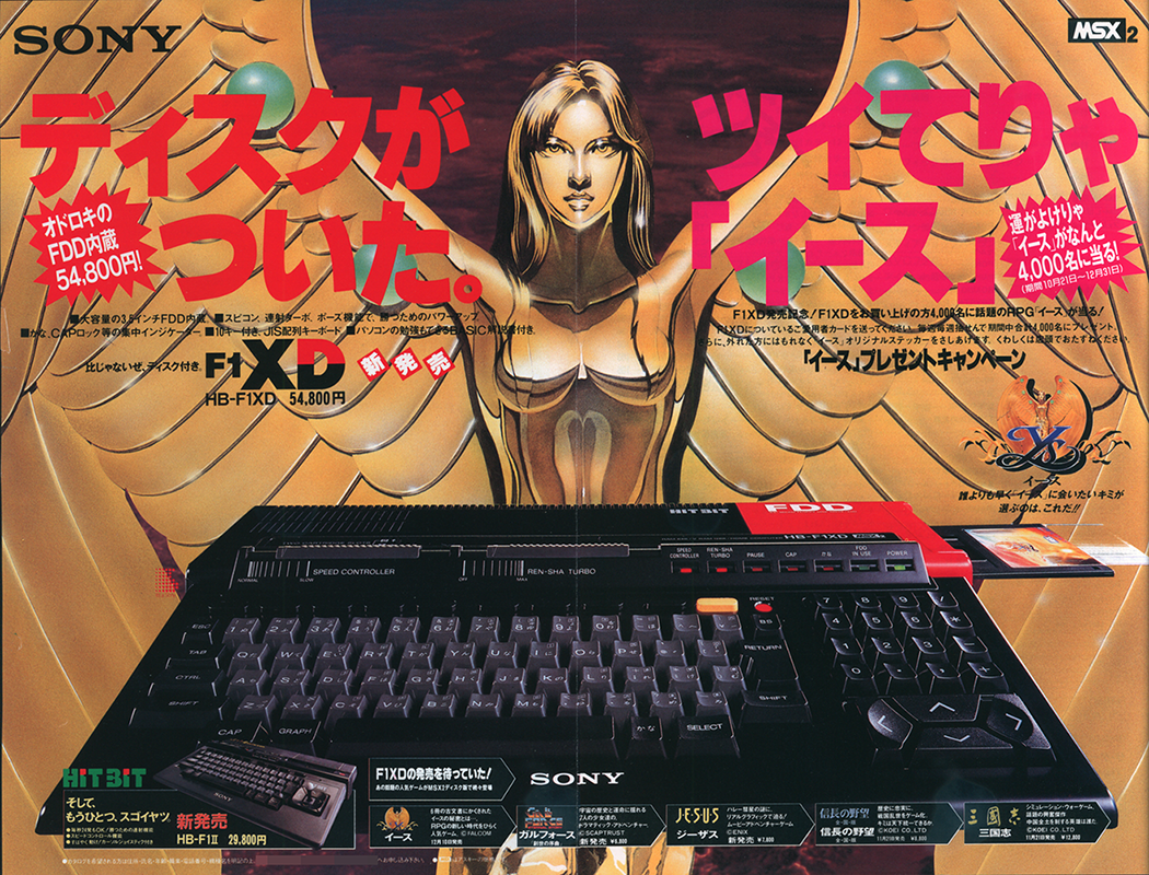 イース プレゼントキャンペーン”も行われたソニーのMSX2「HB-F1XD