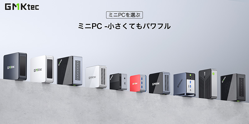 GMKtecのRyzen搭載ミニPCが26,560円など！楽天ブラックフライデー