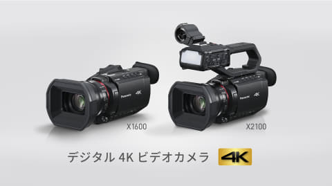 パナ、約6時間4K60p撮影できる小型ビデオカメラ「HC-X2100/1600」 - AV