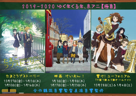 シネマシティで年末年始に京アニ「極音」上映。ユーフォニアムや映画