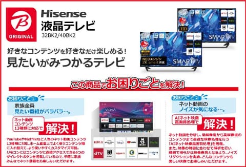 ビックカメラ、「見たいがみつかる」テレビ。ハイセンス製で37,800円