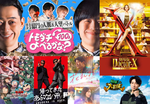 劇場版 ドクター X Final」「劇場版 忍たま乱太郎」見放題独占配信