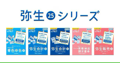 弥生、デスクトップ版の業務ソフトウェア最新版「弥生 25シリーズ」を