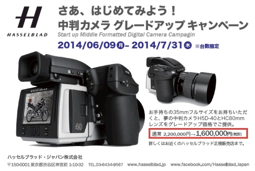 ハッセルブラッド、35mmフルサイズ→中判デジタルの下取りキャンペーン