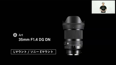 シグマ山木社長が新レンズ「35mm F1.4 DG DN｜Art」を解説。“DG HSM”と
