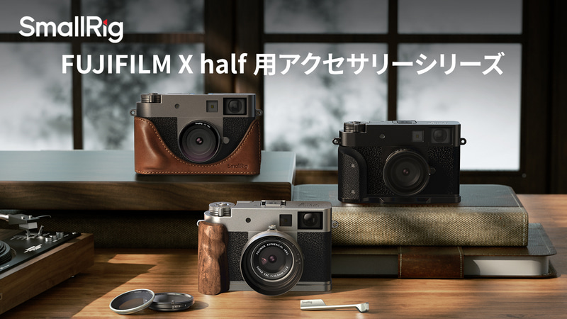 SmallRigに「FUJIFILM X half」用のアクセサリーシリーズが登場