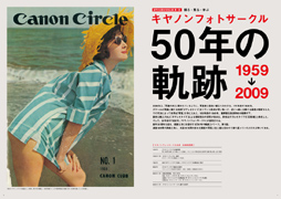 キヤノンフォトサークル」会報誌の50周年記念号が一般販売 - デジカメ