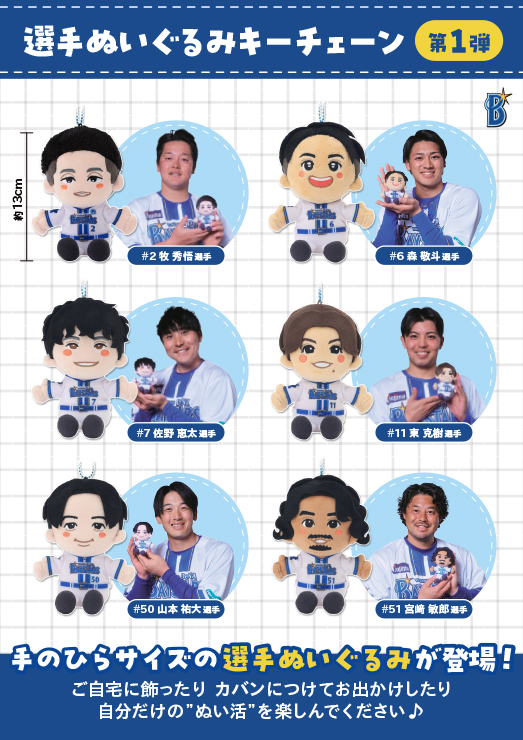 4/25(金)選手ぬいぐるみキーチェーン第1弾やdiana2025 メンバー