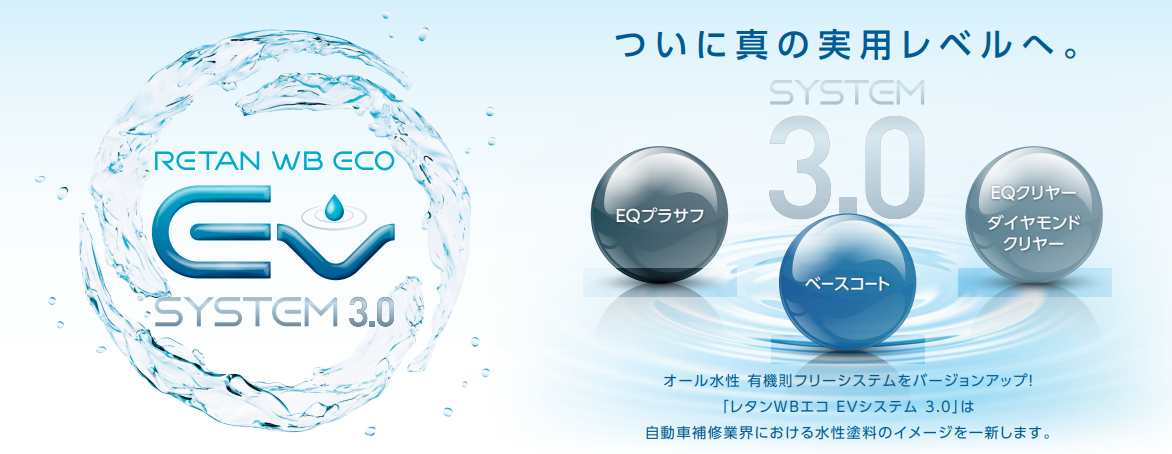 自動車補修用オール水性システム『レタンWBエコ EV システム 3.0