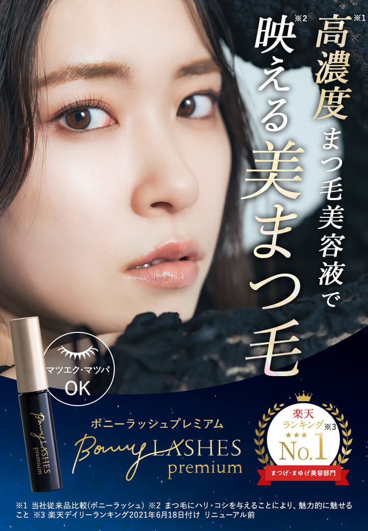 まつ毛美容液ならボニーラッシュプレミアム(BONNY LASHES Premium)｜FABIUS