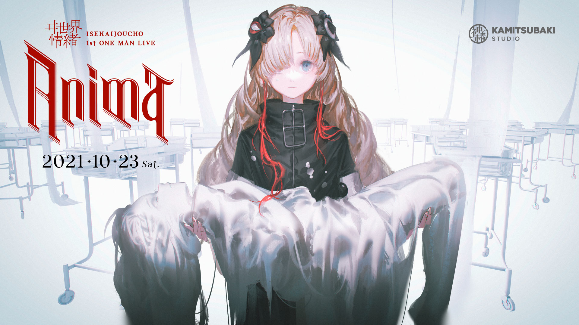 バーチャルシンガー・ヰ世界情緒、1stアルバム「創生」を12/8に