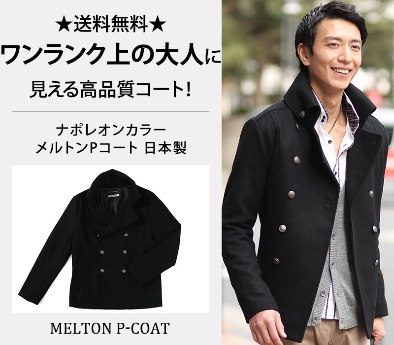 ナポレオンカラーメルトンPコート｜MENZ-STYLE Yahoo!ショッピング店
