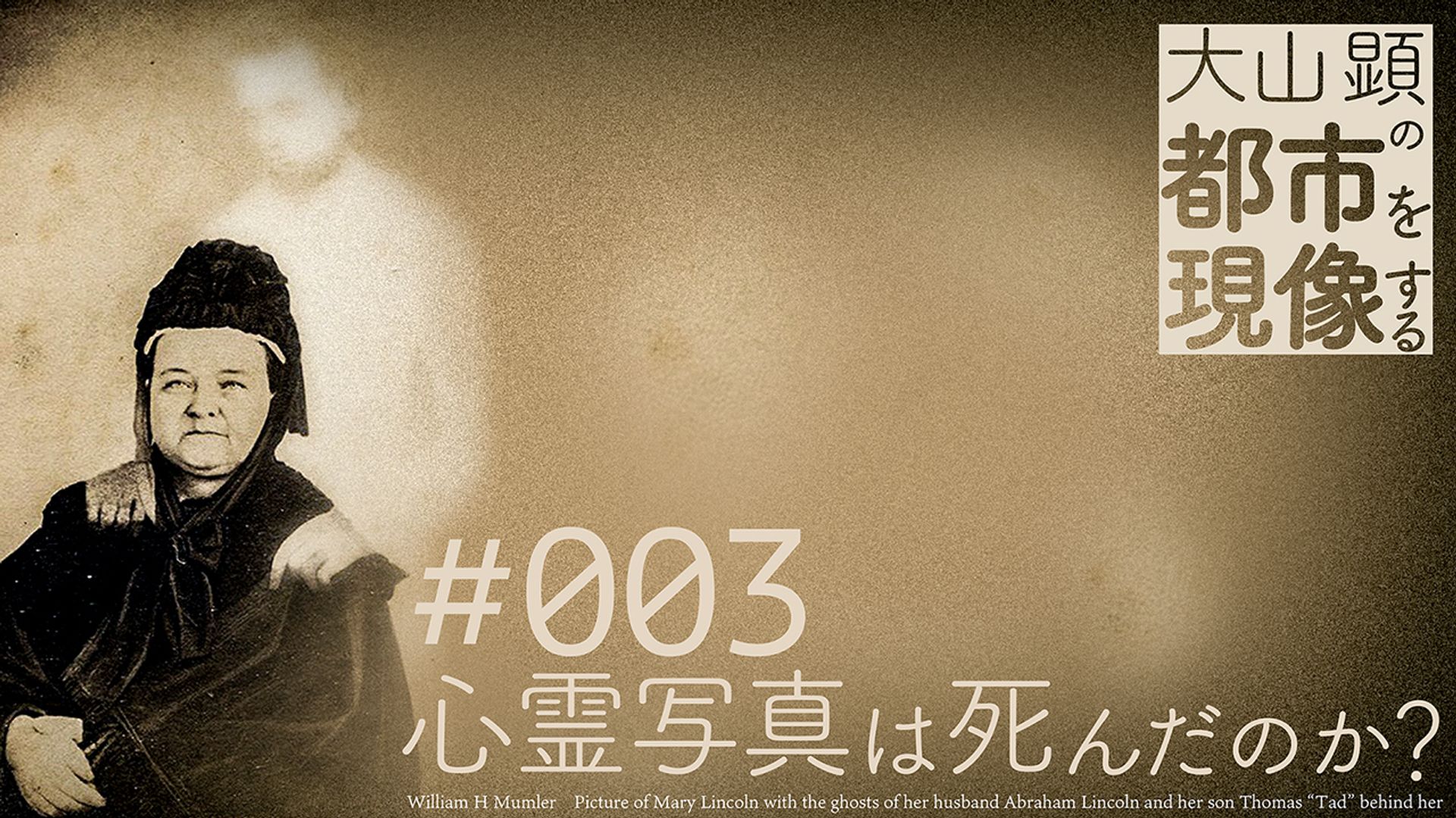 心霊写真は死んだのか？／遺影と上書きされる顔／スマホとSNSによって