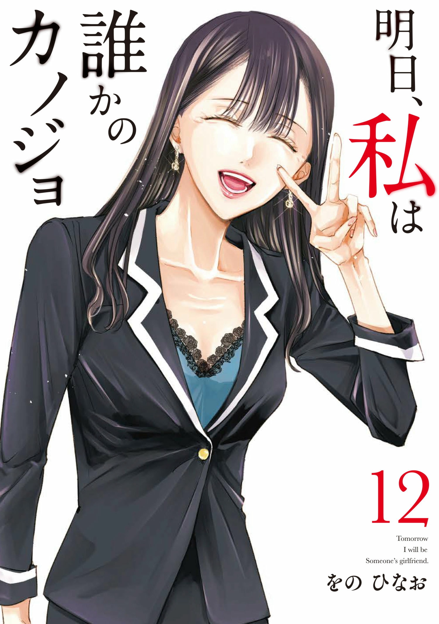 第15巻］明日、私は誰かのカノジョ | をの ひなお | サイコミ