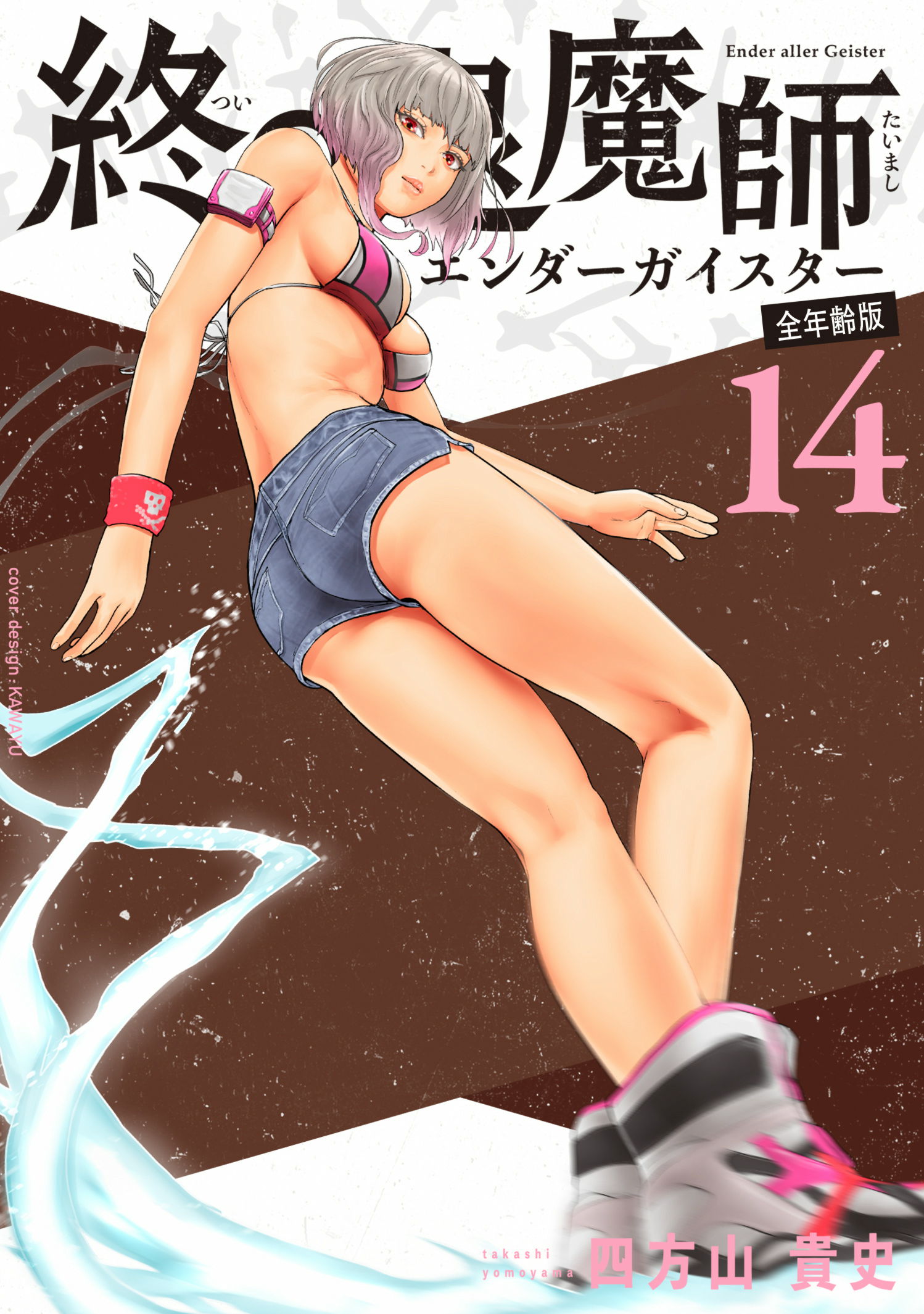 全年齢版 第20巻］終の退魔師―エンダーガイスター― | 四方山 貴史