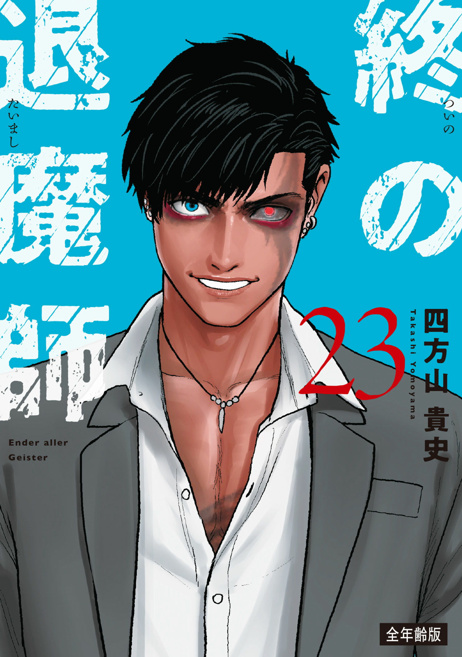 全年齢版 第22巻］終の退魔師―エンダーガイスター― | 四方山 貴史