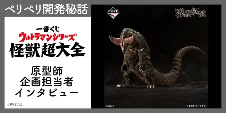 ウルトラマンシリーズ 怪獣超大全】原型師・大山竜がつくるゴモラ