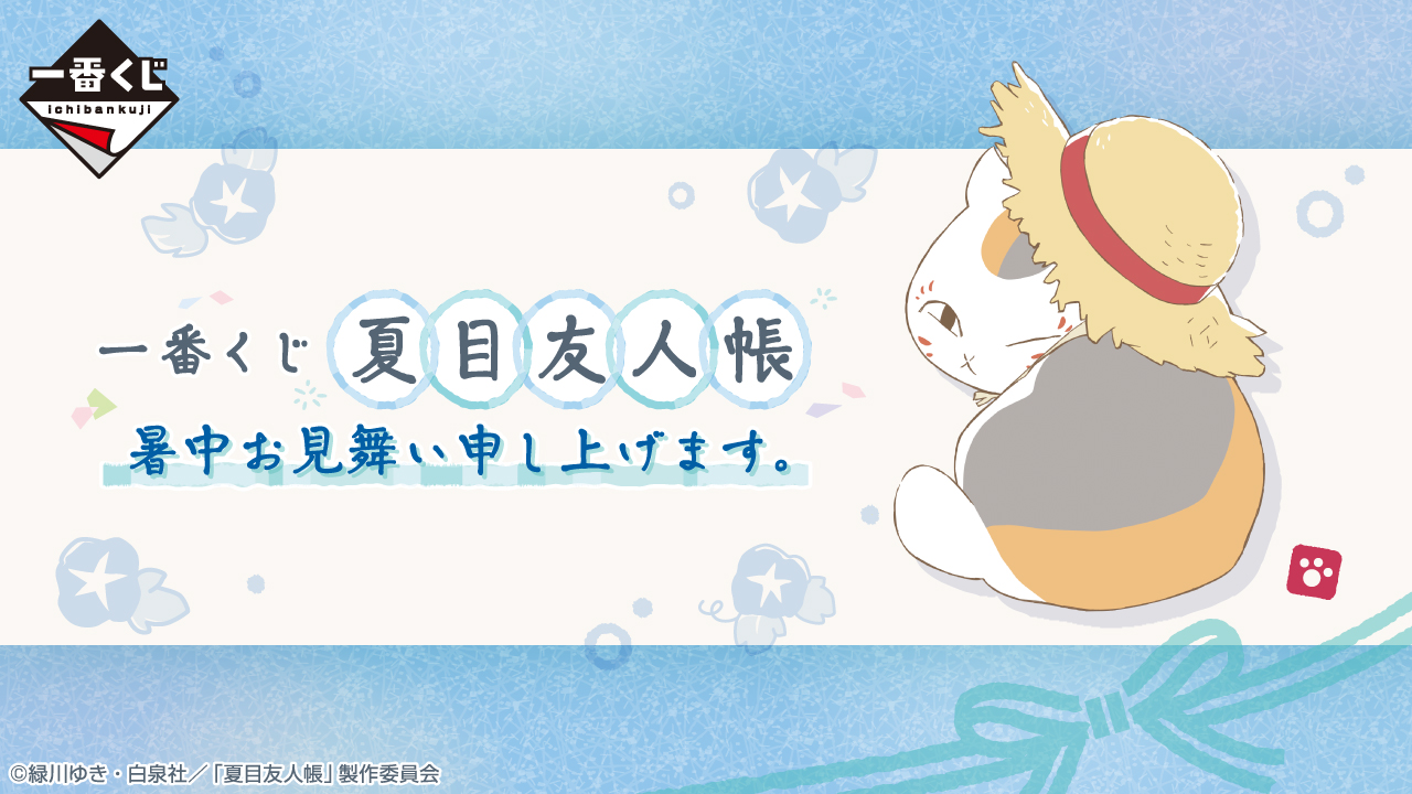 一番くじ 夏目友人帳 暑中お見舞い申し上げます。｜一番くじ倶楽部