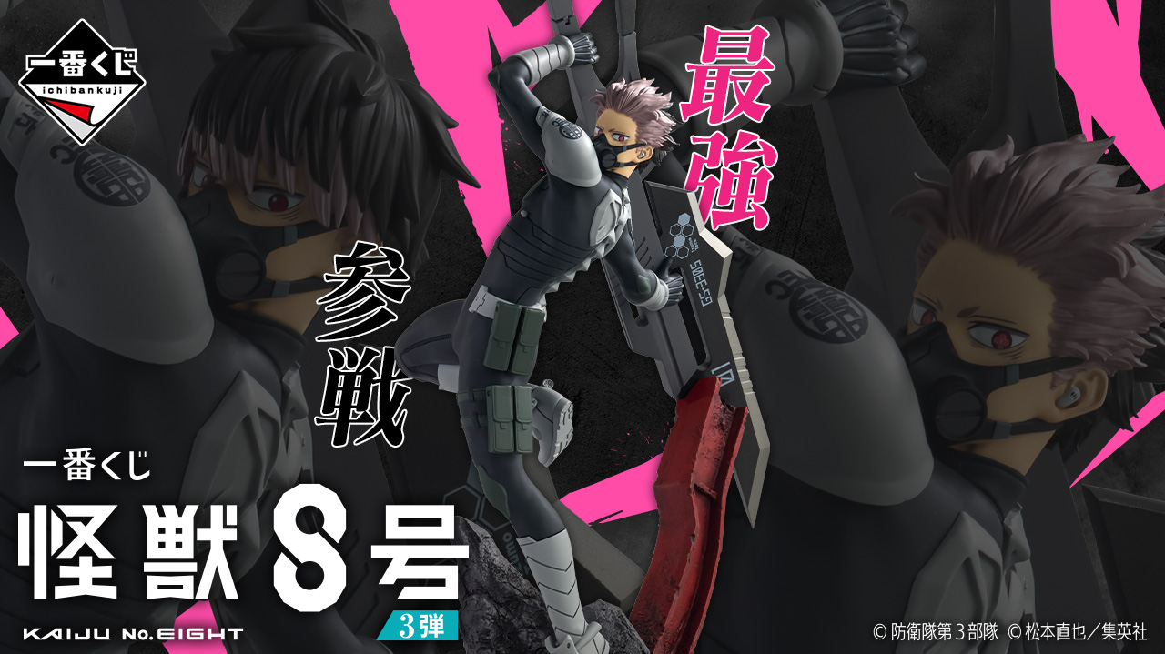 一番くじ 怪獣8号 3弾｜一番くじ倶楽部｜BANDAI SPIRITS公式 一番くじ