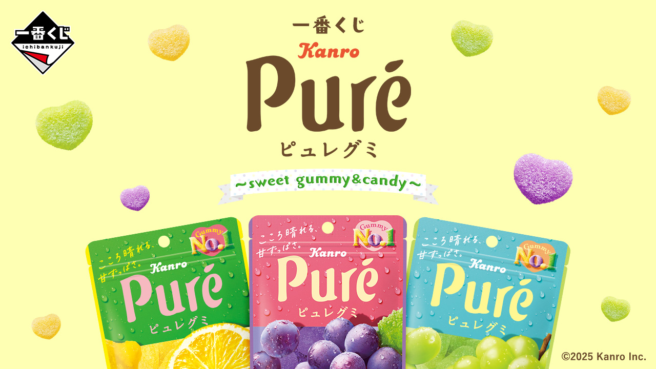 一番くじ カンロ ピュレグミ ～sweet gummy＆candy～｜一番くじ倶楽部