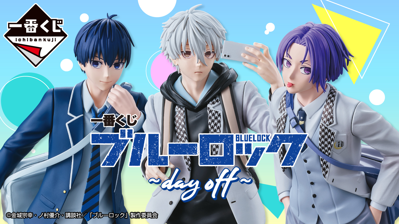 一番くじ ブルーロック ～day off～｜一番くじ倶楽部｜BANDAI SPIRITS