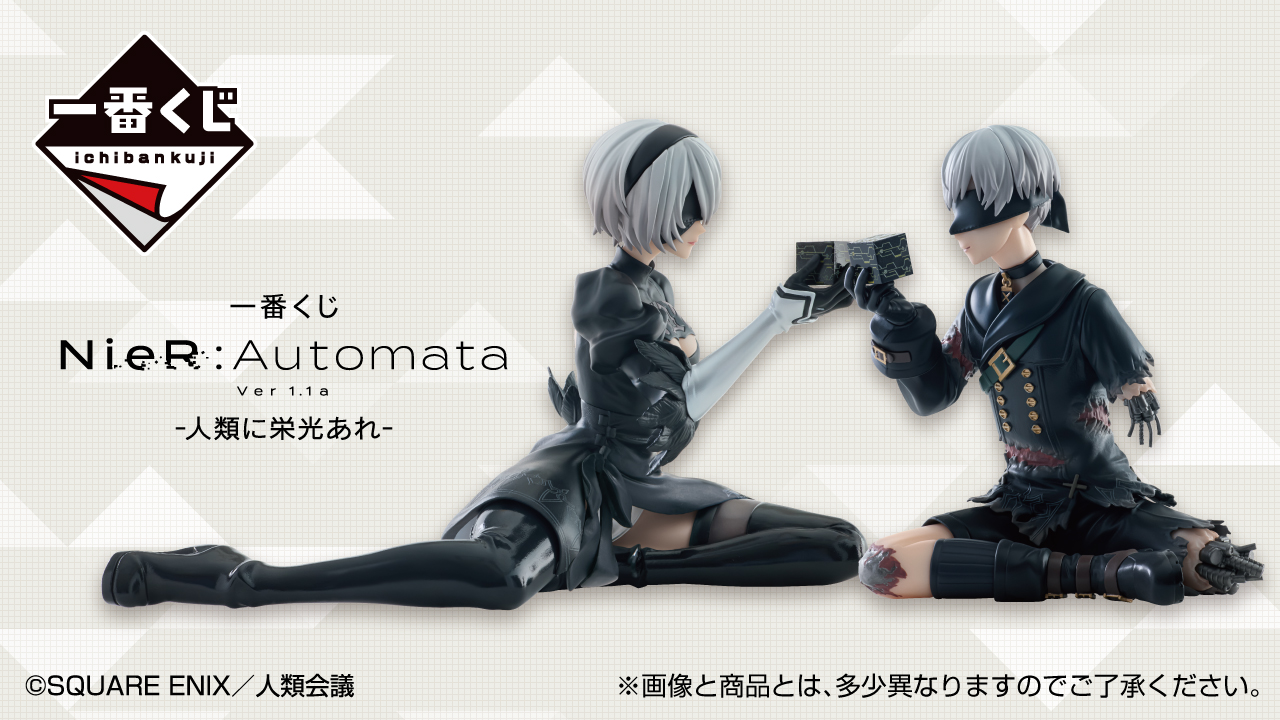 一番くじ NieR:Automata Ver1.1a -人類に栄光あれ-｜一番くじ倶楽部