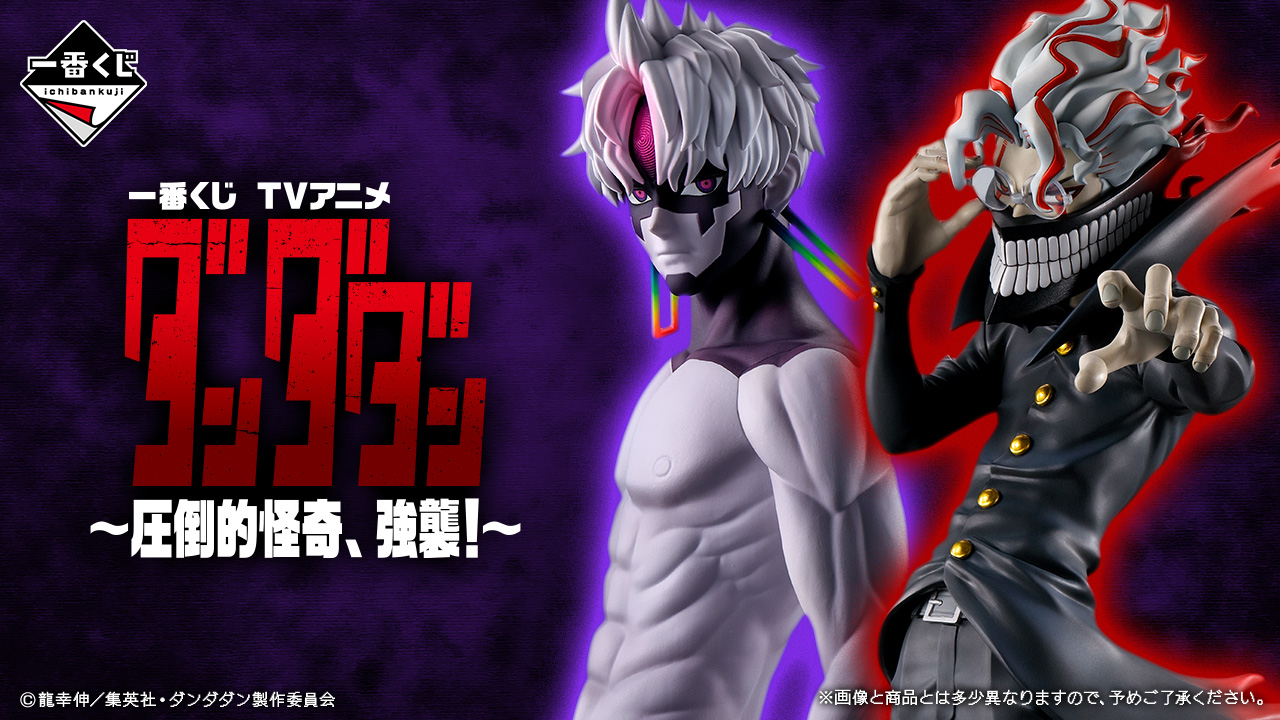 一番くじ TVアニメ『ダンダダン』 ～圧倒的怪奇、強襲！～｜一番くじ