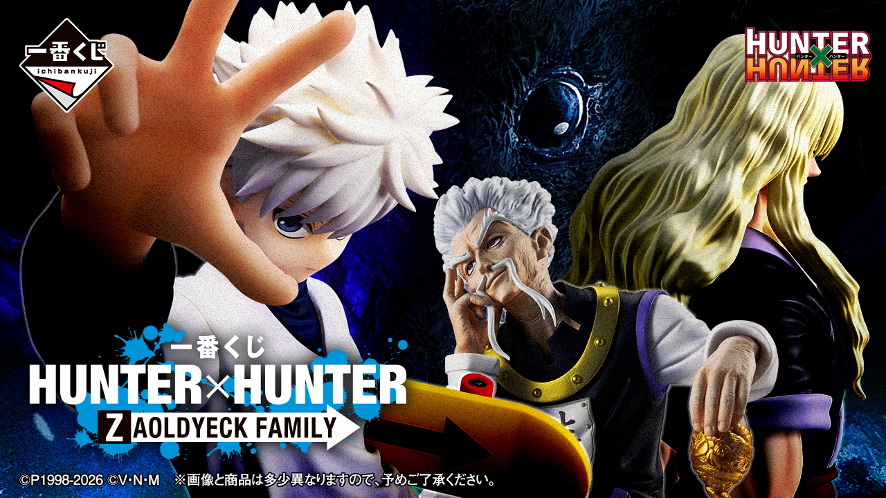 一番くじ HUNTER×HUNTER ZAOLDYECK FAMILY｜一番くじ倶楽部｜BANDAI